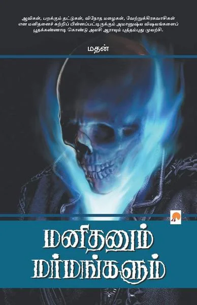மனிதனும் மர்மங்களும்