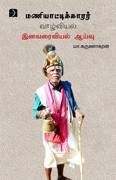 மணியாட்டிக்காரர் வாழ்வியல்