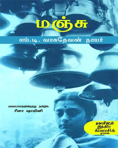 மஞ்சு