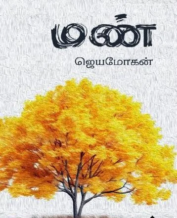 மண்
