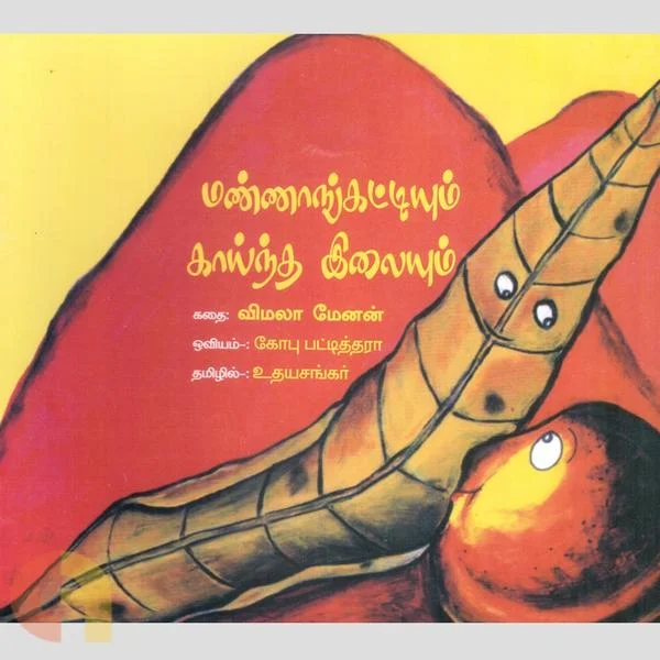 மண்ணாங்கட்டியும் காய்ந்த இலையும்
