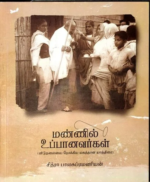 மண்ணில் உப்பானவர்கள்