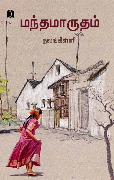 மந்தமாருதம்