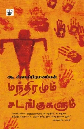 மந்திரமும் சடங்களும்