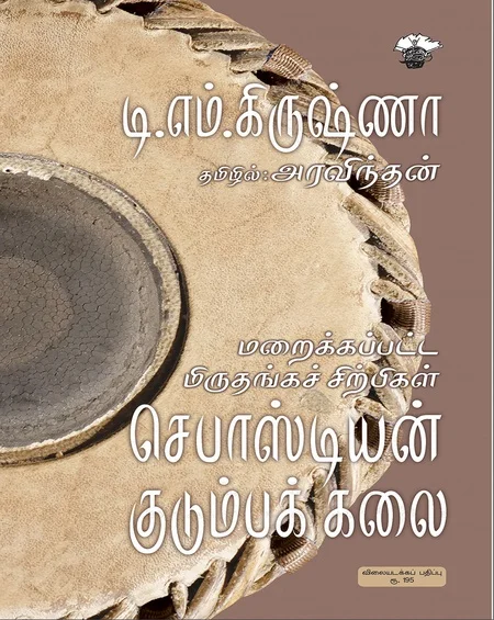 மறைக்கப்பட்ட மிருதங்கச் சிற்பிகள்