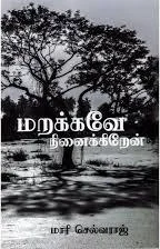 மறக்கவே நினைக்கிறேன்