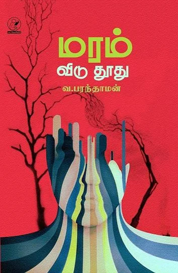 மரம் விடு தூது