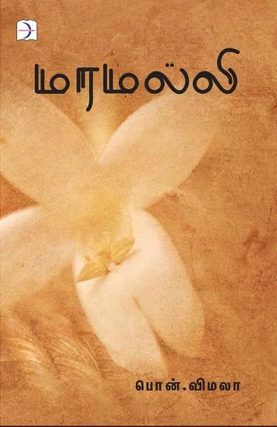 மரமல்லி