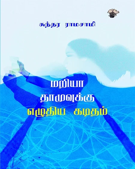 மரியா தாமுவுக்கு எழுதிய கடிதம்