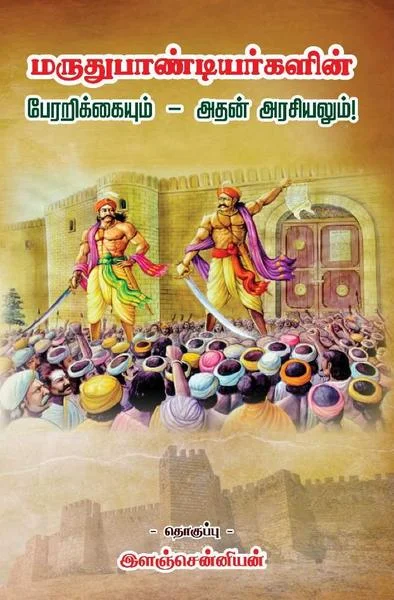 மருதுபாண்டியர்களின் பேரறிக்கையும்