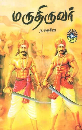 மருதிருவர்