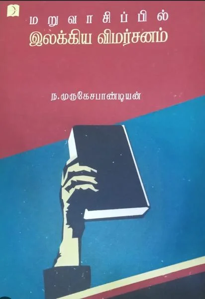 மறுவாசிப்பில் இலக்கிய விமர்சனம்