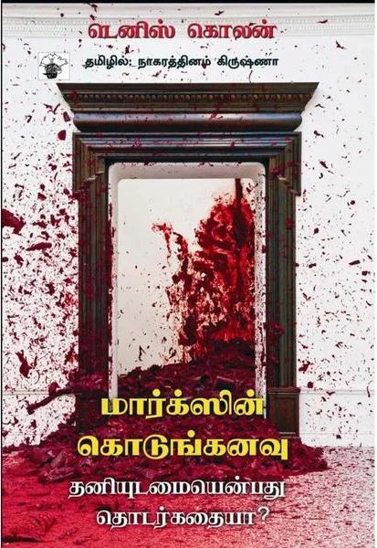 மார்க்ஸின் கொடுங்கனவு