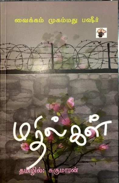 மதில்கள்
