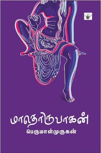 மாதொருபாகன்