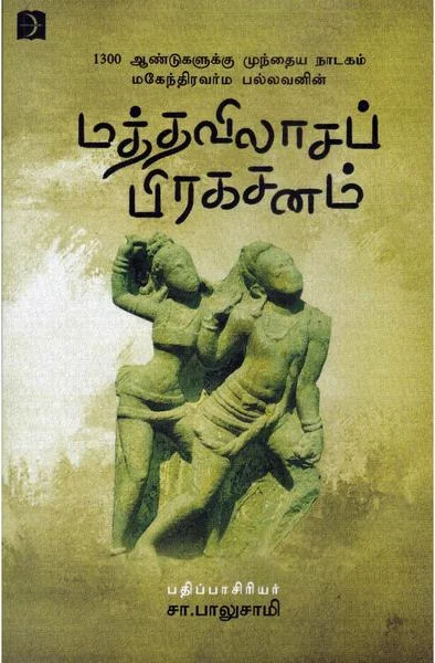 மத்தவிலாசப் பிரகசனம்
