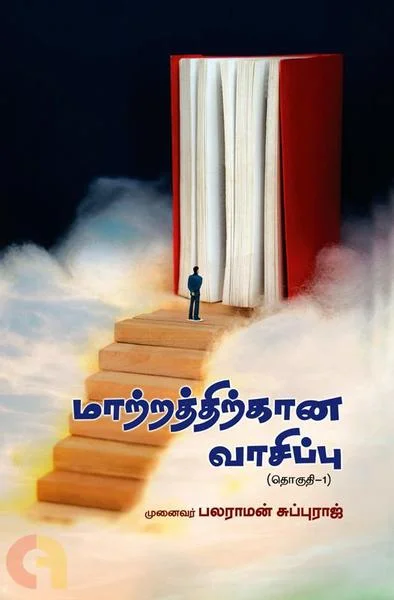 மாற்றத்திற்கான வாசிப்பு