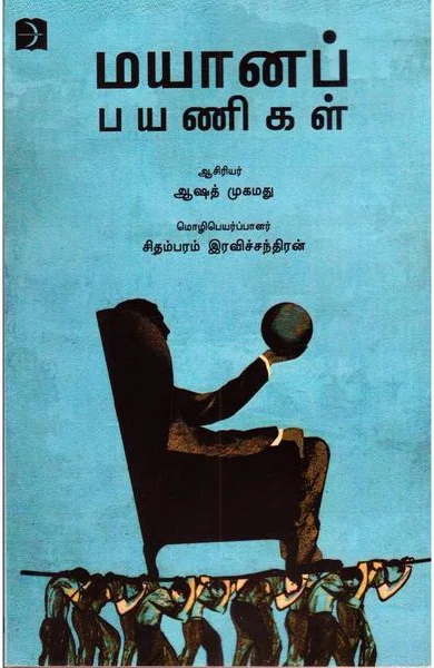 மயானப் பயணிகள்