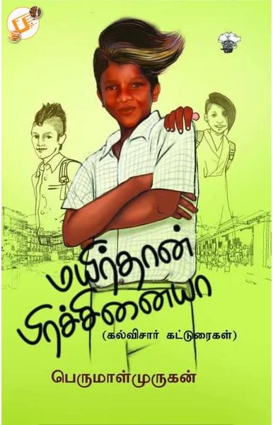 மயிர்தான் பிரச்சினையா