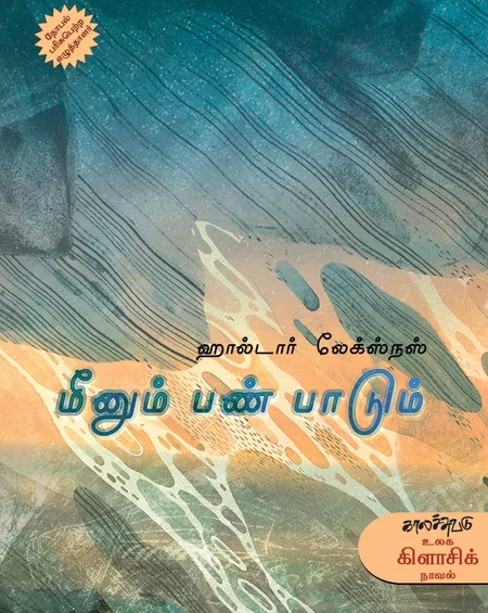 மீனும் பண்பாடும்