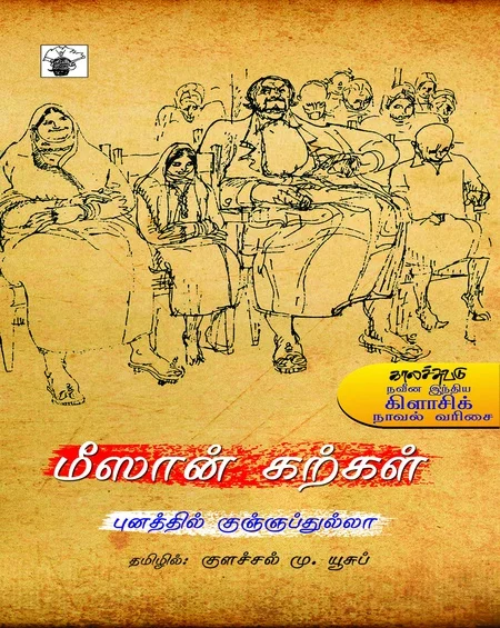 மீஸான் கற்கள்