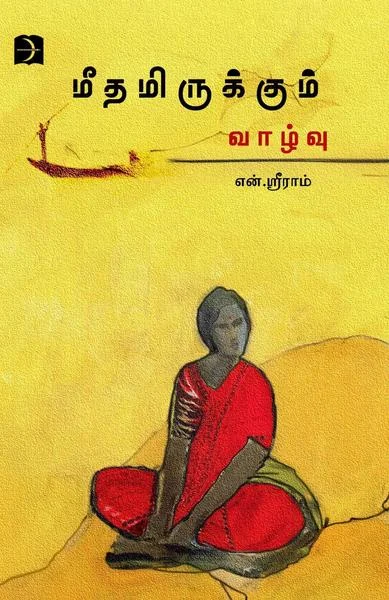 மீதமிருக்கும் வாழ்வு