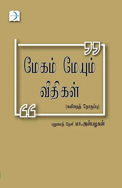மேகம் மேயும் வீதிகள்