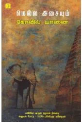 மெல்ல அசையும் கோவில் யானை