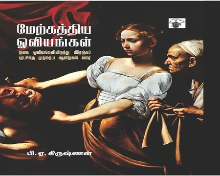 மேற்கத்திய ஓவியங்கள் 1