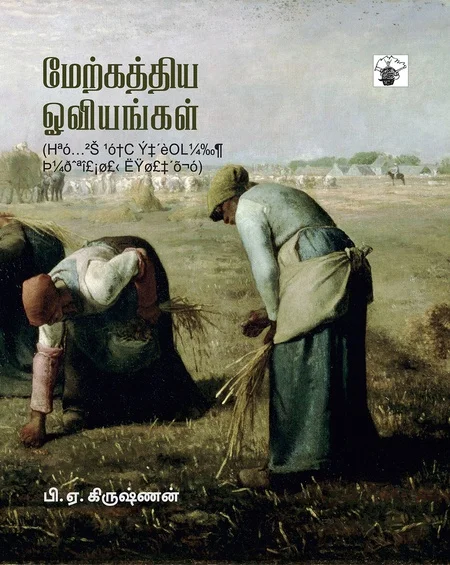 மேற்கத்திய ஓவியங்கள் 2