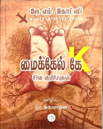 மைக்கேல் கே சில குறப்புகள்