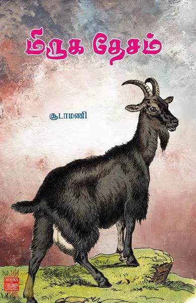 மிருக தேசம்