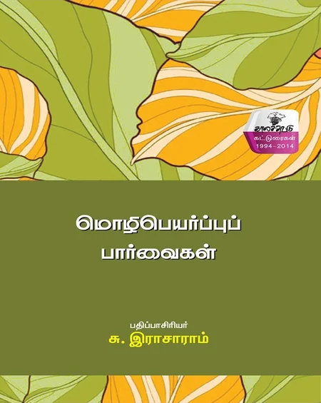 மொழிபெயர்ப்பு பார்வைகள்