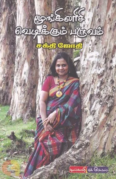 மூங்கிலரிசி வெடிக்கும் பருவம்