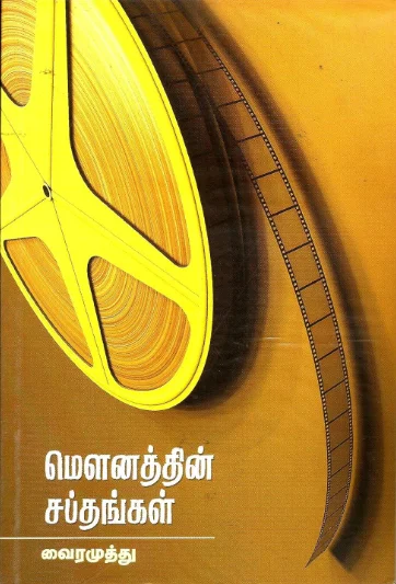 மௌனத்தின் சப்தங்கள்