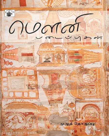 மெளனியின் படைப்புகள்