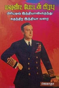 மவுண்ட் பேட்டன் பிரபு