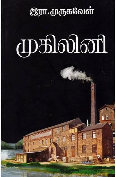 முகிலினி