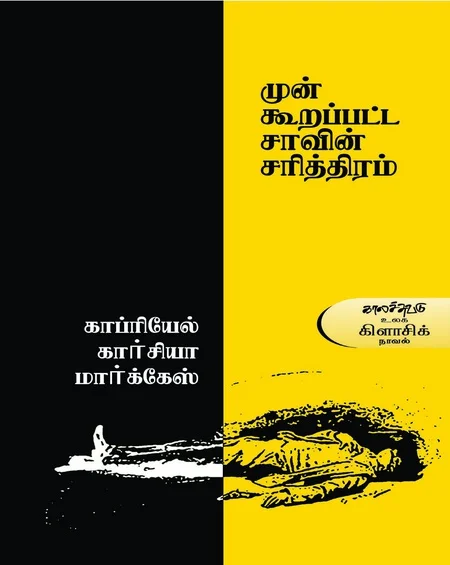 முன் கூறப்பட்ட சாவின் சரித்திரம்