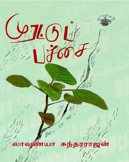 முரட்டு பச்சை