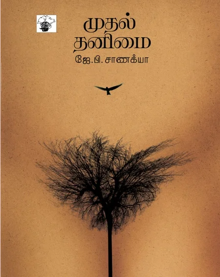 முதல் தனிமை