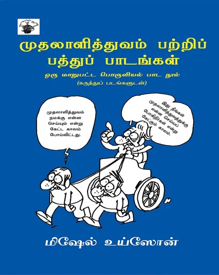 முதலாளித்துவம் பற்றிய பத்து பாடங்கள்