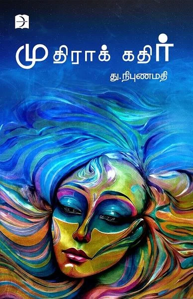 முதிராக் கதிர்