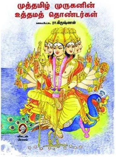 முத்தமிழ் முருகனின் உத்தமத் தொண்டர்கள்