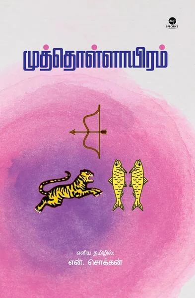 முத்தொள்ளாயிரம்