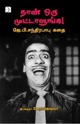 நான் ஒரு முட்டாளுங்க!