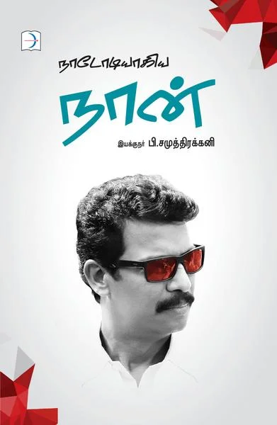 நாடோடியாகிய நான்