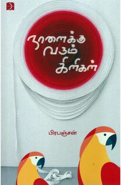 நாளைக்கு வரும் கிளிகள்