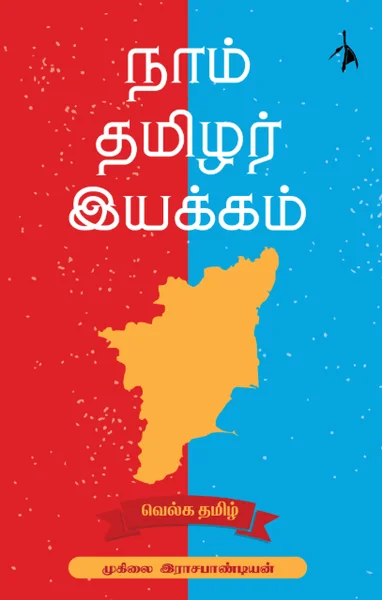 நாம் தமிழர் இயக்கம்
