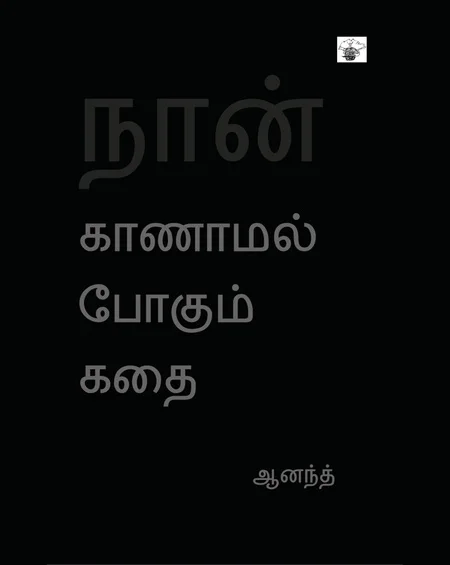 நான் காணாமல் போகும் கதை